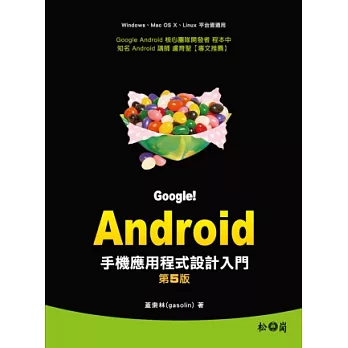 Google!Android手機應用程式設計入門(第五版)