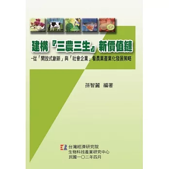 建構『三農三生』新價值鏈：從「開放式創新」與「社會企業」看農業產業化發展策略