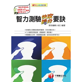 預官系列：智力測驗快攻搶分要訣＜讀書計畫表＞(4版1刷)
