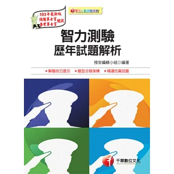 預官系列：智力測驗歷年試題解析(10版1刷)