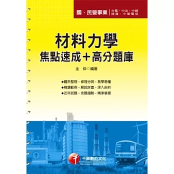 102最新版國民營事業：材料力學焦點速成+高分題庫<讀書計畫表>