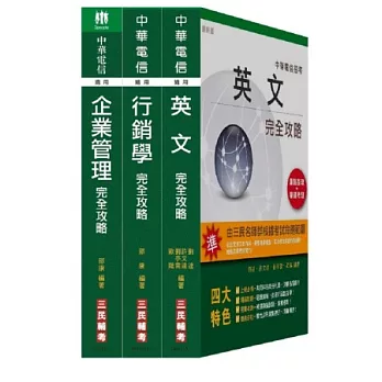 102年中華電信[業務類]套書(18開全新雙色進化版)