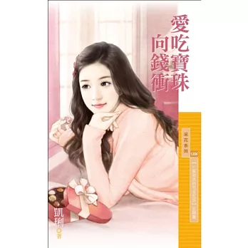 愛吃寶珠向錢衝 【一貧如洗的宅女生活】主題書