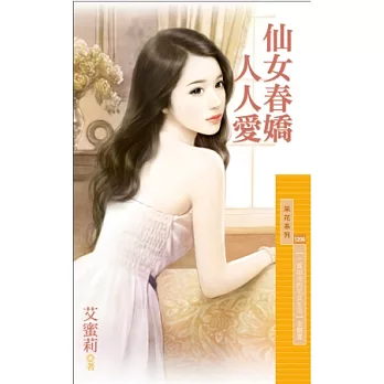 仙女春嬌人人愛【一貧如洗的宅女生活】主題書