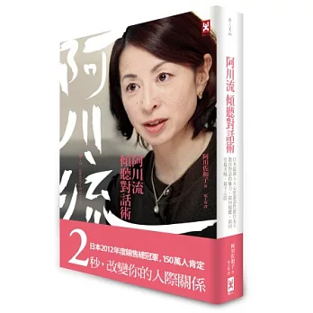 阿川流傾聽對話術：日本最深入人心的談話性節目女王教你對話的魅力，如何傾聽、如何引起共鳴、卸下心防