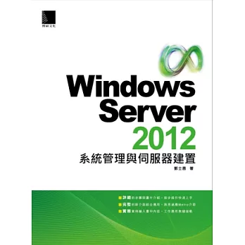 Windows Server 2012系統管理與伺服器建置