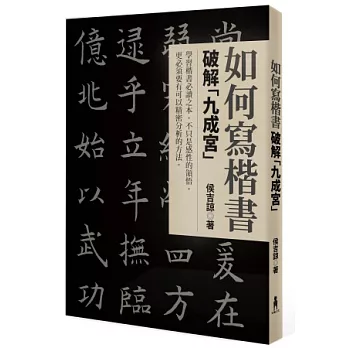 如何寫楷書：破解 九成宮