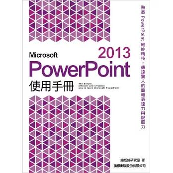 Microsoft PowerPoint 2013 使用手冊(附光碟1片)