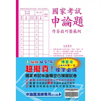 公務人員國家考試專用模擬卷(申論題型)<保成>