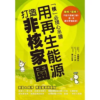 用再生能源 打造非核家園：「核」必提心吊膽，這一本讓你掌握能源！