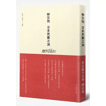 柳宗悅 日本民藝之旅 = 手仕事の日本