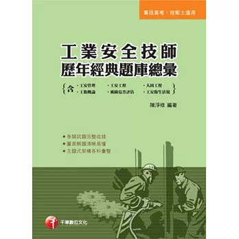 工業安全技師歷年經典題庫總彙(含工安管理、工安工程、人因工程、工衛概論、風險危害評估、工安衛生法規)