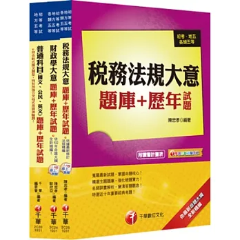 103年《財稅行政科》題庫+歷年試題全套(初考∕地方五等)