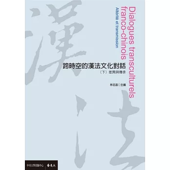 跨時空的漢法文化對話(下)：差異與傳承