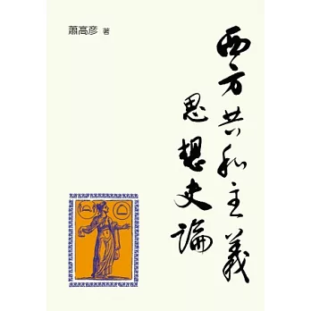 西方共和主義思想史論