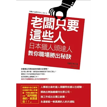 老闆只要這些人：日本獵人頭達人教你職場勝出秘訣