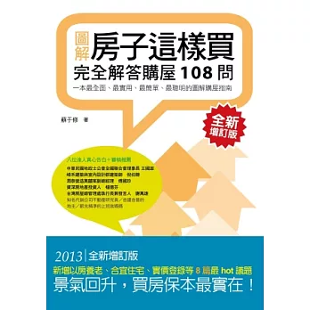 房子這樣買：完全解答購屋108問（全新增訂版）