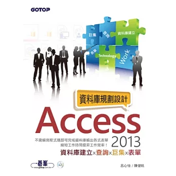 Access 2013資料庫規劃設計