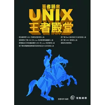 王者歸來：UNIX 王者殿堂