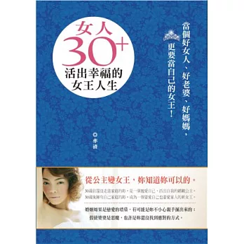 女人30+，活出幸福的女王人生