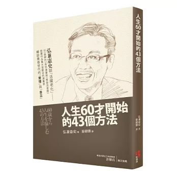 人生60才開始的43個方法