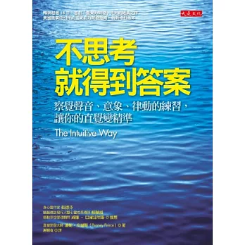 不思考就得到答案 ：察覺聲音、意象、律動的練習，讓你的直覺變精準