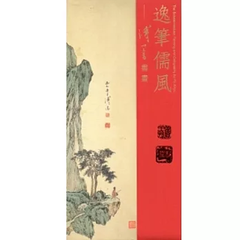 逸筆儒風：溥心畬書畫