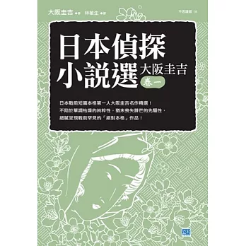 日本偵探小說選 大阪圭吉 卷一 日本戰前短篇本格第一人大阪圭吉名作精選！