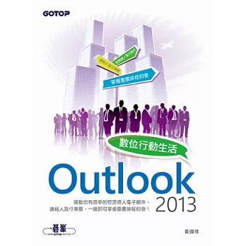 Outlook 2013數位行動生活