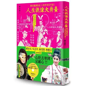 人生親像大舞臺：陳亞蘭講俗語，人情世事看乎透（隨書附「陳亞蘭．小鳳仙鬥陣講俗語」CD）