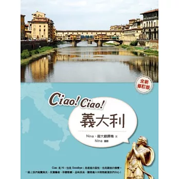 Ciao!Ciao!義大利(二版)