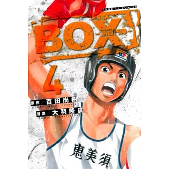 BOX-熱血鬥陣- 4