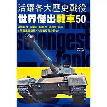 活躍各大歷史戰役 世界傑出戰車50：軍事迷瞭解戰車的最佳指南！