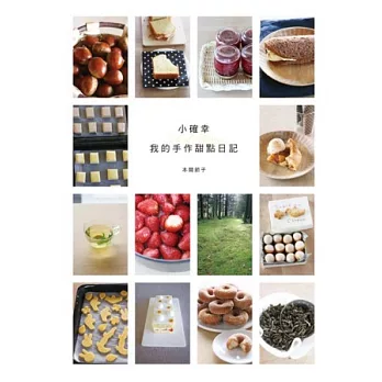 小確幸 我的手作甜點日記：如攝影集一般賞心悅目的甜點書（珍藏版）