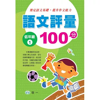 語文評量100分(低年級1)