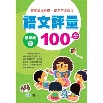 語文評量100分(低年級2)