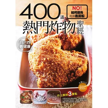 400 道熱門炸物聖經