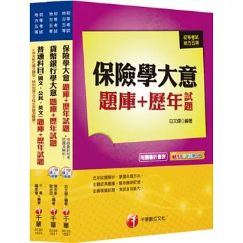 103年《金融保險科》題庫+歷年試題全套(初考∕地方五等)