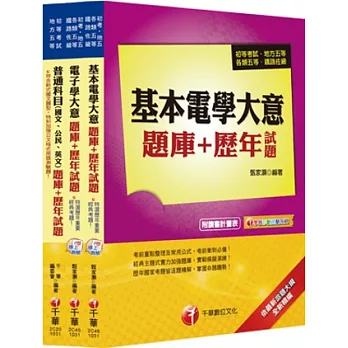 103年《電子工程科》題庫+歷年試題全套(初考∕地方五等)