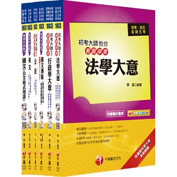 103年初等考試．地方五等：初考大師系列【一般行政】