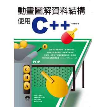 動畫圖解資料結構：使用C++(附光碟)