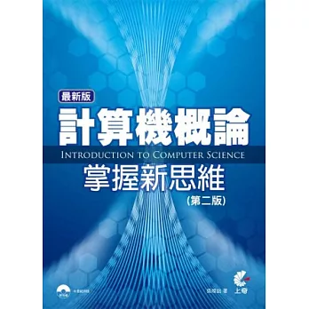 最新版計算機概論：掌握新思維(第二版)(附光碟)