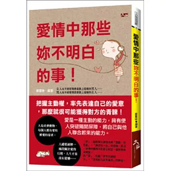 愛情中那些妳不明白的事！