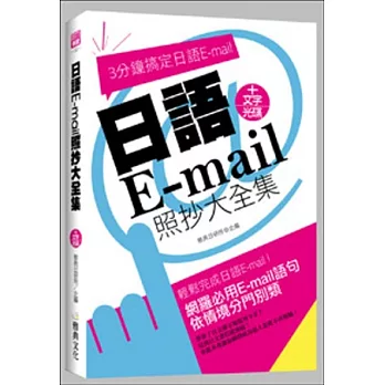 日語E-mail照抄大全集(附文字光碟)
