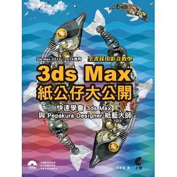 3D max紙公仔大公開：快速學會3ds Max與Pepakura Designer紙藝大師(附光碟)