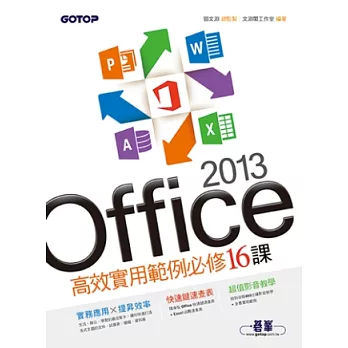 Office 2013高效實用範例必修16課(附贈影音教學及範例光碟)