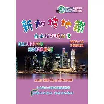 新加坡地鐵自由旅行精品書：2013~14升級(第四版)