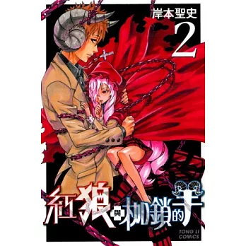 紅狼與枷鎖的羊 2