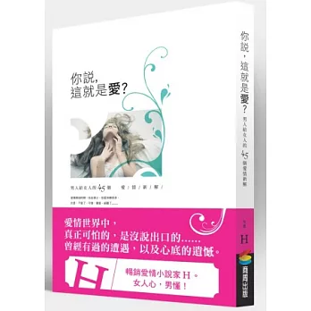 你說，這就是愛？男人給女人的45個愛情新解