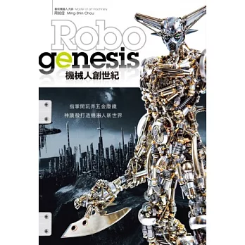 Robogenesis 機械人創世紀